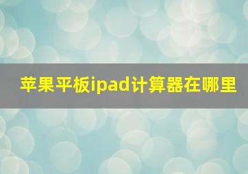 苹果平板ipad计算器在哪里