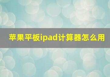 苹果平板ipad计算器怎么用