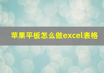 苹果平板怎么做excel表格