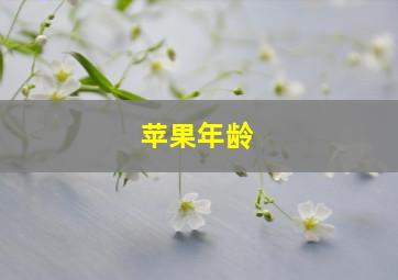 苹果年龄