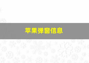 苹果弹窗信息