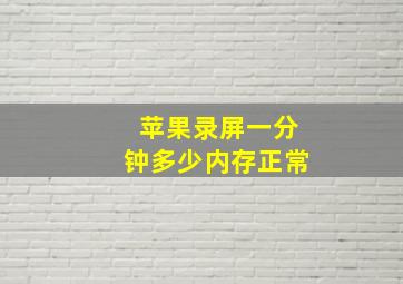 苹果录屏一分钟多少内存正常