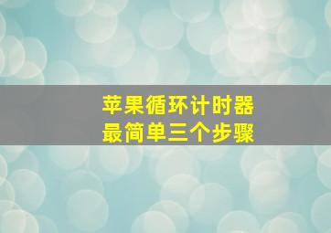 苹果循环计时器最简单三个步骤