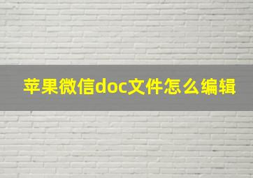 苹果微信doc文件怎么编辑