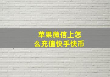 苹果微信上怎么充值快手快币