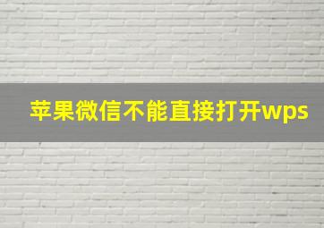 苹果微信不能直接打开wps