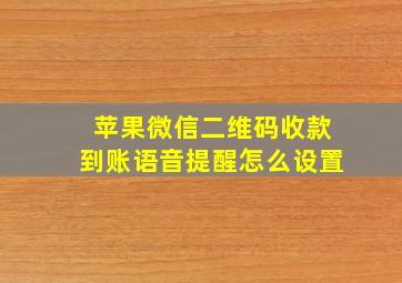 苹果微信二维码收款到账语音提醒怎么设置