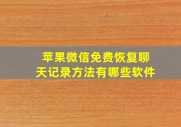 苹果微信免费恢复聊天记录方法有哪些软件