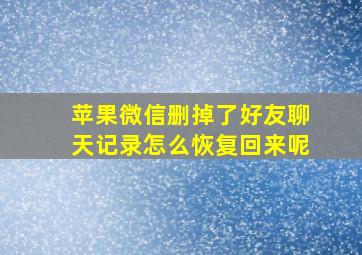 苹果微信删掉了好友聊天记录怎么恢复回来呢