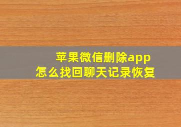 苹果微信删除app怎么找回聊天记录恢复