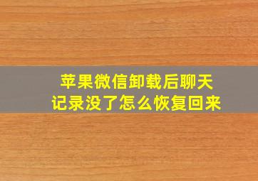 苹果微信卸载后聊天记录没了怎么恢复回来