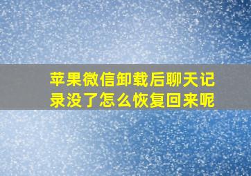 苹果微信卸载后聊天记录没了怎么恢复回来呢