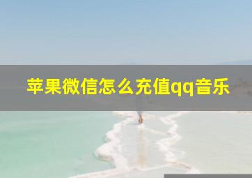 苹果微信怎么充值qq音乐