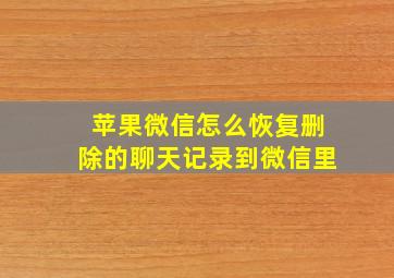 苹果微信怎么恢复删除的聊天记录到微信里