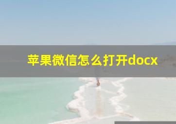 苹果微信怎么打开docx