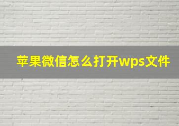 苹果微信怎么打开wps文件