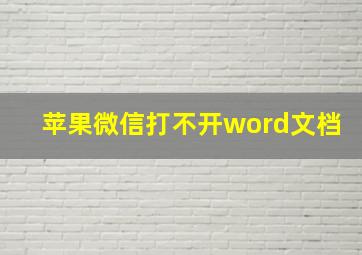 苹果微信打不开word文档