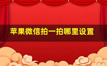 苹果微信拍一拍哪里设置