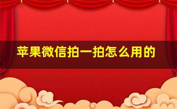 苹果微信拍一拍怎么用的