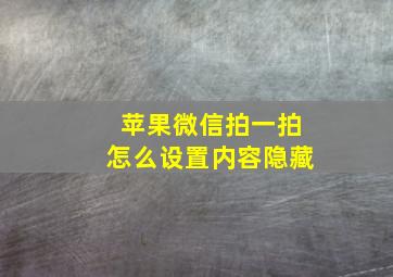 苹果微信拍一拍怎么设置内容隐藏