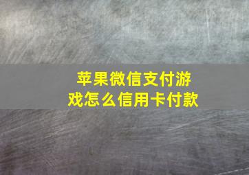 苹果微信支付游戏怎么信用卡付款