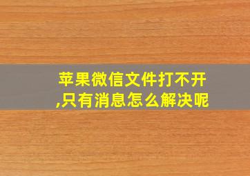 苹果微信文件打不开,只有消息怎么解决呢