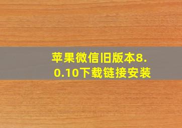 苹果微信旧版本8.0.10下载链接安装