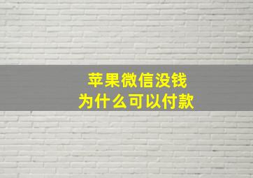 苹果微信没钱为什么可以付款