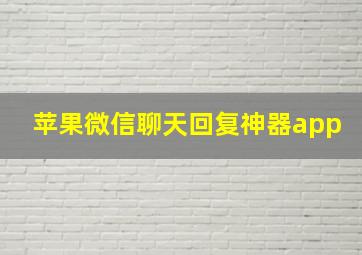 苹果微信聊天回复神器app