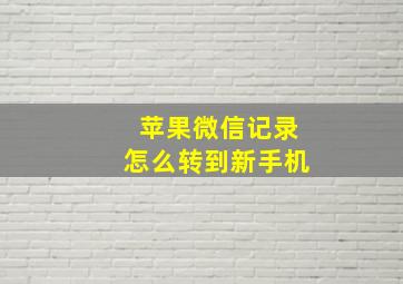 苹果微信记录怎么转到新手机