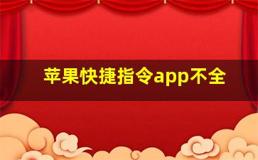 苹果快捷指令app不全