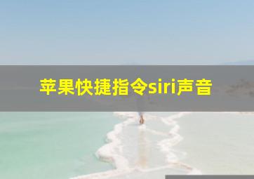 苹果快捷指令siri声音