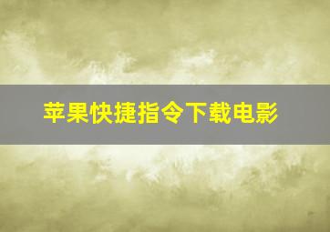 苹果快捷指令下载电影