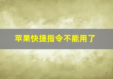 苹果快捷指令不能用了