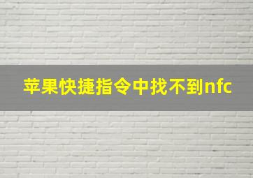 苹果快捷指令中找不到nfc