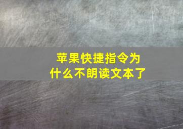 苹果快捷指令为什么不朗读文本了