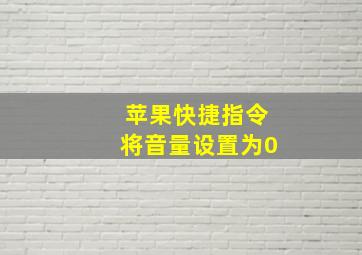 苹果快捷指令将音量设置为0