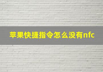 苹果快捷指令怎么没有nfc