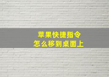 苹果快捷指令怎么移到桌面上