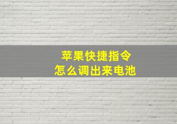 苹果快捷指令怎么调出来电池