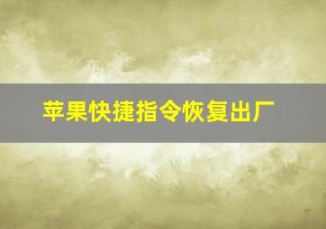 苹果快捷指令恢复出厂