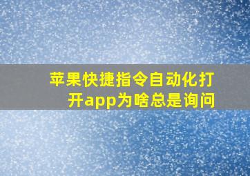 苹果快捷指令自动化打开app为啥总是询问