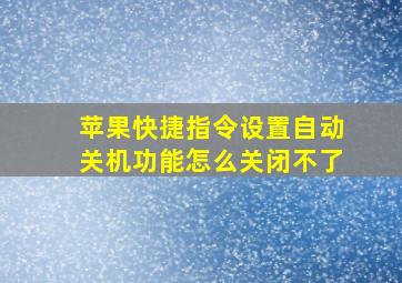 苹果快捷指令设置自动关机功能怎么关闭不了