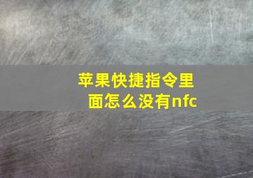 苹果快捷指令里面怎么没有nfc