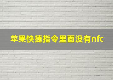 苹果快捷指令里面没有nfc