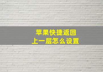 苹果快捷返回上一层怎么设置