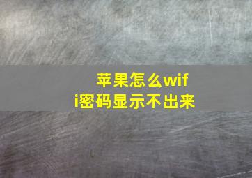 苹果怎么wifi密码显示不出来