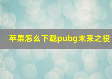 苹果怎么下载pubg未来之役