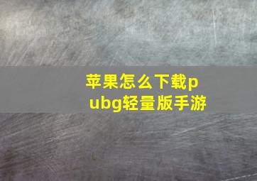 苹果怎么下载pubg轻量版手游