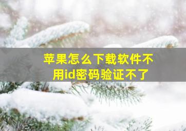 苹果怎么下载软件不用id密码验证不了